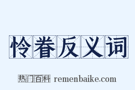 怜眷反义词是什么意思的图片